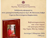 Δευτέρα 2/3: Εκδήλωση προς τιμήν του μακαριστού Ηγουμένου της Παναγίας Δοβρά Γέροντος Παντελεήμονος Κορφιωτάκη
