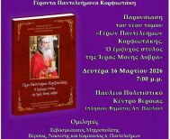 Δευτέρα 16/3:  Εκδήλωση προς τιμήν του μακαριστού Ηγουμένου της Παναγίας Δοβρά Γέροντος Παντελεήμονος Κορφιωτάκη