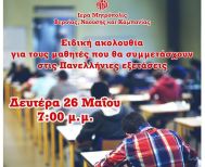Ειδική ακολουθία για τους μαθητές που θα συμμετάσχουν στις Πανελλήνιες εξετάσεις (Βέροια, Νάουσα, Αλεξάνδρεια)