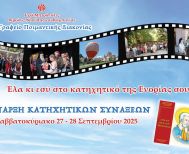 Τα κατηχητικά ξεκίνησαν! Εσύ θα λείπεις;