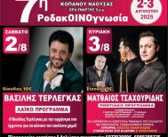 2-3 Αυγούστου 2025 7η ΡοδακΟΙΝΟγνωσία  στον Κοπανό Ημαθίας,  από την ΜΙΕΖΑ, Τερλέγκα,  Μ. Τσαχουρίδη και Δεμερτζή