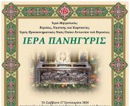 16 – 17 Ιανουαρίου 2026: Πρόγραμμα εορτασμού του Οσίου Αντωνίου πολιούχου της Βεροίας
