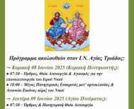 Ξαναλειτουργεί ο Ιερός Ναός  Αγίας Τριάδος στην Αγία Τριάδα  Ημαθίας μετά από ... 10 χρόνια