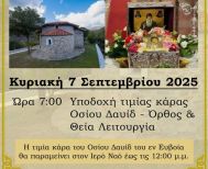 Την Κυριακή 7 Σεπτεμβρίου: Υποδοχή τιμίας κάρας του Οσίου Δαυίδ του εν Ευβοία του Γέροντος στα Ριζώματα