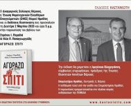 Την Δευτέρα 2 Μαρτίου παρουσιάζεται το βιβλίο 