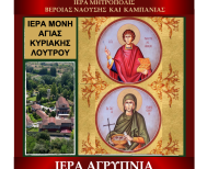 ΑΓΡΥΠΝΙΑ ΑΓΙΑΣ ΜΕΓΑΛΟΜΑΡΤΥΡΟΣ ΠΑΡΑΣΚΕΥΗΣ ΚΑΙ ΑΓΊΟΥ ΜΕΓΑΛΟΜΑΡΤΥΡΟΣ ΠΑΝΤΕΛΕΗΜΟΝΟΣ