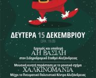 Τη Δευτέρα 15 Δεκεμβρίου:   Υποδοχή του  Άη Βασίλη στον Σταθμό της Αλεξάνδρειας και στο Πνευματικό Πολιτιστικό Κέντρο