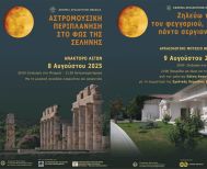 ΕΦΟΡΕΙΑ ΑΡΧΑΙΟΤΗΤΩΝ ΗΜΑΘΙΑΣ Αυγουστιάτικη Πανσέληνος στις Αιγές και τη Βέροια