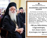 «ΑΚΑΔΗΜΑΪΚΟΙ – ΠΝΕΥΜΑΤΙΚΟΙ ΔΙΑΛΟΓΟΙ» O Σεβασμιώτατος Μητροπολίτης κ. Παντελεήμων ομιλητής την Κυριακή 11 Ιανουαρίου
