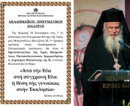«ΑΚΑΔΗΜΑΪΚΟΙ – ΠΝΕΥΜΑΤΙΚΟΙ ΔΙΑΛΟΓΟΙ»: O Πρωτοσύγκελλος Aρχιμ. Δημήτριος Μπακλαγής ομιλητής την Κυριακή 18 Ιανουαρίου