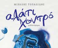 ΚΥΚΛΟΦΟΡΗΣΕ ΤΟ ΝΕΟ ΜΥΘΙΣΤΟΡΗΜΑ ΤΟΥ ΜΙΧΑΛΗ ΤΟΠΑΛΙΔΗ «ΑΛΑΤΙ ΧΟΝΤΡΟ»