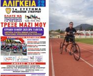 Η ΕΠΠΒ στα ΑΛΙΓΚΕΙΑ 2025 - Στηρίζουμε τον Γιάννη Αβραμίδη και την Ομάδα 