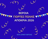 Αναβλήθηκε το παιδικό αποκριάτικο πάρτι της ΚΕΠΑ Δ. Βέροιας - ΑΝΑΜΕΝΕΤΑΙ ΝΕΑ ΗΜΕΡΟΜΗΝΙΑ