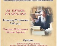 Την Τετάρτη 25 Ιουνίου: Εσπερίδα «Σύγχρονες Μορφές της Εκκλησίας» αφιερωμένη στον Γέροντα Θεόκλητο Διονυσιάτη