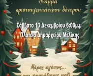 Άναμμα του Χριστουγεννιάτικου Δέντρου στην πλατεία του πρώην Δημαρχείου Μελίκης, το Σάββατο 13 Δεκεμβρίου