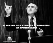 Ο ΗΓΕΤΗΣ  ΠΟΥ ΞΥΠΝΗΣΕ  ΣΥΝΕΙΔΗΣΕΙΣ 29 ΧΡΟΝΙΑ ΜΕΤΑ