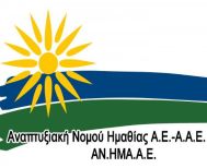 ΑΝΗΜΑ: 1η Πρόσκληση για έργα Δημόσιου Χαρακτήρα στο τοπικό LEADER/CLLD 