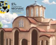 27ο Συναπάντημα Νεολαίας εκπροσώπων Ποντιακών Σωματείων στην Παναγία Σουμελά - Στις 17 με 20 Ιουλίου 2025