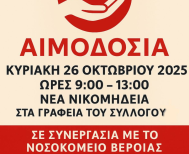  Κυριακή 26 Οκτωβρίου 2025: Εθελοντική αιμοδοσία στα Γραφεία του Συλλόγου Εθελοντών Αιμοδοτών Νέας Νικομήδειας Ημαθίας Η ΑΓΑΠΗ