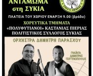 Σάββατο 2 Αυγούστου το 13ο Αντάμωμα στη Συκιά