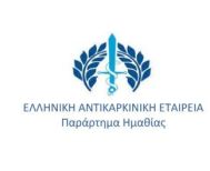 Φωταγώγηση  των Δημαρχείων Νάουσας και Βέροιας στα χρώματα του Καρκίνου του Μαστού
