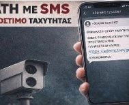 Νέες παραλλαγές εξαπάτησης πολιτών βρίσκουν κάθε φορά οι επιτήδειοι –Προσοχή σε απατηλά SMS για δήθεν τροχονομικές παραβάσεις