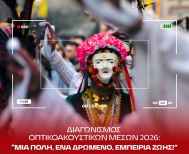 Δήμος Νάουσας: Διαγωνισμός Οπτικοακουστικών Μέσων στο πλαίσιο της Αποκριάς 2026