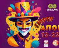 ΓΙΟΡΤΗ ΑΠΟΚΡΙΑΣ ΒΕΡΟΙΑ 2026 Προχωράει ο προγραμματισμός των εκδηλώσεων