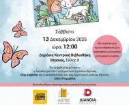 Το Σάββατο 13 Δεκεμβρίου Παρουσιάζεται το βιβλίο της Ελένης Καψάλη «Ένα απρόσμενο δώρο» στη Δημόσια Βιβλιοθήκη της Βέροιας