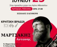 Αυθεντική Κρητική Βραδιά με τον Αντώνη Μαρτσάκη στο Αρκοχώρι Νάουσας