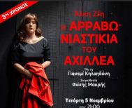 Ακυρώνεται από την Παραγωγή, η παράσταση «Η Αρραβωνιαστικιά του Αχιλλέα», στη Στέγη