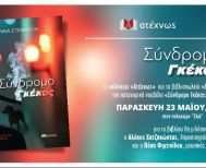 Την Παρασκευή 23 Μαΐου:  Το βιβλίο «Σύνδρομο Γκέκας» της Άννας Στεφούλη παρουσιάζεται στη Βέροια