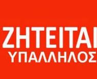 ΖΗΤΕΙΤΑΙ υπάλληλος αποθήκης