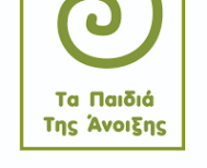 ΠΡΟΚΗΡΥΞΗ 5 ΘΕΣΕΩΝ ΕΡΓΑΣΙΑΣ ΣΤΑ  ΠΑΙΔΙΑ ΤΗΣ ΑΝΟΙΞΗΣ