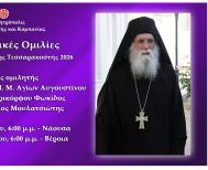 «Πνευματικές ομιλίες Μεγάλης Τεσσαρακοστής» Δεύτερος ομιλητής ο Αρχιμ. Νεκτάριος Μουλατσιώτης