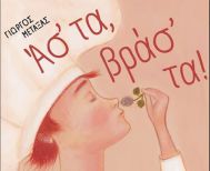 Αναβολή της εκδήλωσης «Ασ’ τα βρασ’ τα!», ως ελάχιστο δείγμα σεβασμού στη μνήμη του μικρού Αχιλλέα