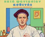 Παρασκευή 14 Νοεμβρίου στη Στέγη: ΔΗ.ΠΕ.ΘΕ. Βέροιας | ΕΡΑΣΙΤΕΧΝΙΚΗ ΣΚΗΝΗ 2025 Θεατρική Ομάδα Σταγκόνια ΚΑΤΑ ΦΑΝΤΑΣΙΑΝ ΑΣΘΕΝΗΣ