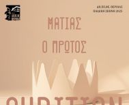 Ακρόαση ηθοποιών  για την Παιδική Σκηνή 2025 του ΔΗ.ΠΕ.ΘΕ. Βέροιας