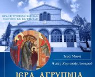 Την Πέμπτη 20 Νοεμβρίου: Αγρυπνία επί της εορτής των Εισοδίων της Θεοτόκου στην Ιερά Μονή Αγίας Κυριακής Λουτρού