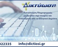 ΔΙΚΤΥΩΣΗ Αποκτήστε Πιστοποίηση Πληροφορικής σε 1 Μήνα!