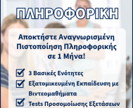 ΔΙΚΤΥΩΣΗ  Αποκτήστε Πιστοποίηση Πληροφορικής σε 1 Μήνα!