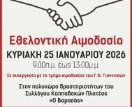Την Κυριακή 25 Ιανουαρίου 2026     16η εθελοντική αιμοδοσία από τον Σύλλογο Εθελοντών Αιμοδοτών Πλατέος Ημαθίας