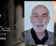 Έφυγε από τη ζωή ο Βασίλειος Ουζουνίδης σε ηλικία 78 ετών