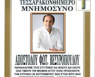 Την Κυριακή  28 Σεπτεμβρίου το τεσσαρακονθήμερο  μνημόσυνο του Απόστολου Βεσυρόπουλου,  στην Αλεξάνδρεια