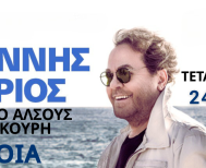 Ο ΓΙΑΝΝΗΣ ΠΑΡΙΟΣ ΤΗΝ  ΤΕΤΑΡΤΗ 24/9 ΣΤΟ ΑΝΟΙΧΤΟ ΘΕΑΤΡΟ ΑΛΣΟΥΣ Μ.ΜΕΡΚΟΥΡΗ ΒΕΡΟΙΑΣ
