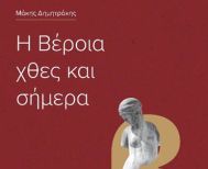 Κυκλοφόρησε το βιβλίο του εκπαιδευτικού Μάκη Δημητράκη «Η Βέροια χθες και σήμερα»