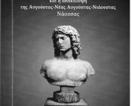 Ποια είναι η σχέση της Agustos  (Αυγούστας)  του Βερμίου  με τη Νάουσα;