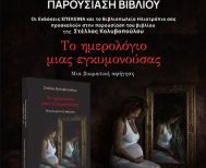 Το Σάββατο 14 Φεβρουαρίου   To βιβλίο της Στέλλας Κολυβοπούλου «Το ημερολόγιο μίας εγκυμονούσας», παρουσιάζεται στο Φουαγιέ της Στέγης