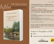Μια βραδιά μνήμης και λόγου, με αφορμή το βιβλίο του Γιάννη Μοσχόπουλου την Τετάρτη 5 Νοεμβρίου στην Δημόσια Κεντρική Βιβλιοθήκη Βέροιας