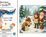 Μυστήρια του Κόσμου στη Βιβλιοθήκη! Εργαστήρια για παιδιά Δεκέμβριος 2025